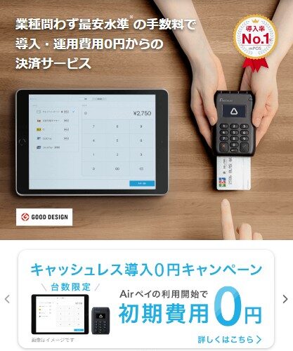 エアペイは初期費用ゼロ 